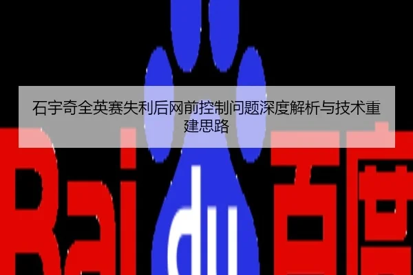 石宇奇全英赛失利后网前控制问题深度解析与技术重建思路